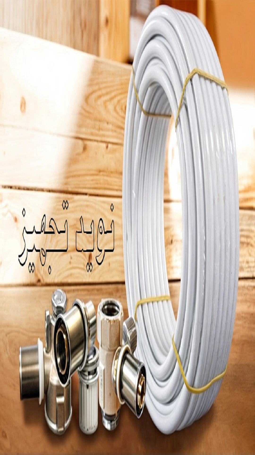 لوله و اتصالات