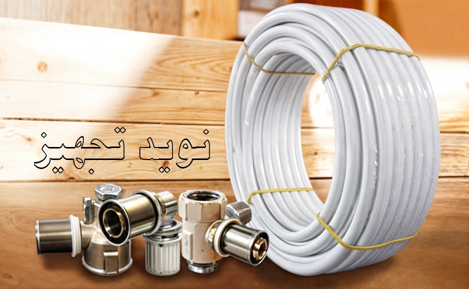 لوله و اتصالات