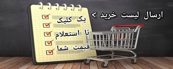 ارسال لیست خرید