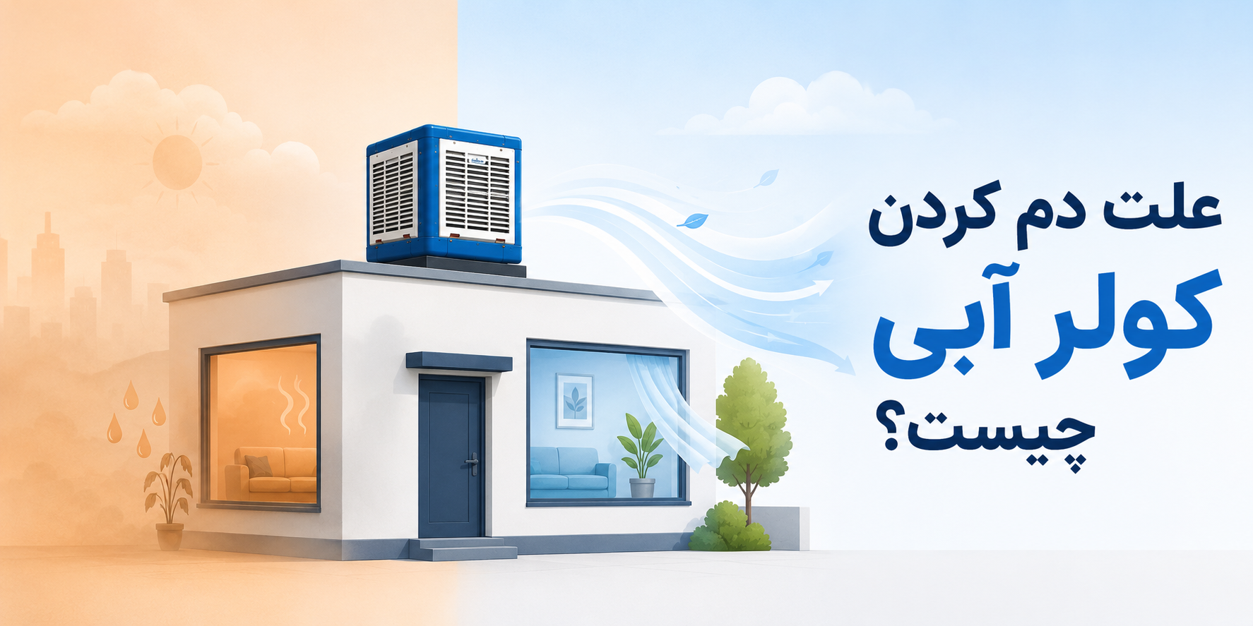 چگونه رطوبت کولر آبی را بگیریم؟ راهکارهای طلایی برای گرفتن رطوبت کولر